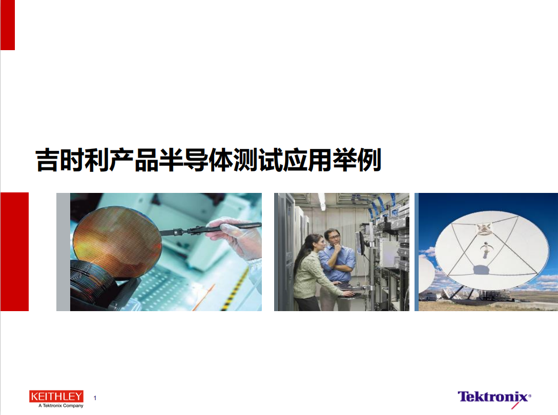 吉時(shí)利產(chǎn)品高精度半導(dǎo)體測(cè)試應(yīng)用舉例